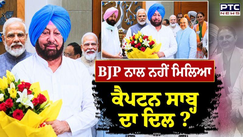 BJP ਨਾਲ ਨਹੀਂ ਮਿਲਿਆ Captain Amarinder Singh ਦਾ ਦਿਲ? Punjabi News