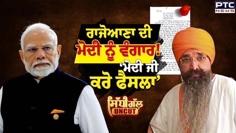 ਰਾਜੋਆਣਾ ਦੀ ਮੋਦੀ ਨੂੰ ਵੰਗਾਰ! ‘ਮੋਦੀ ਜੀ ਕਰੋ ਫੈਸਲਾ’