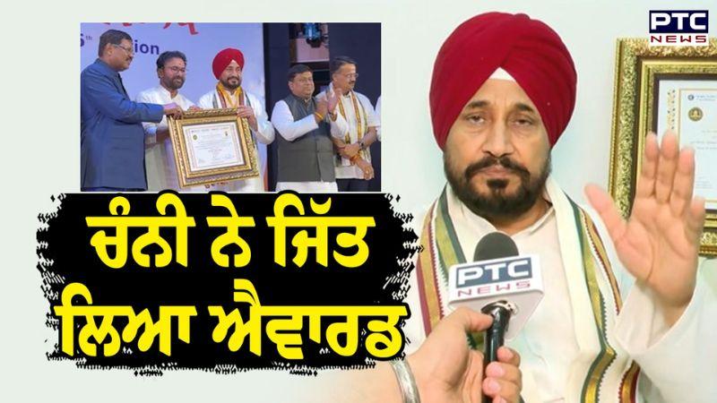 Sansad Ratna Award ਮਿਲਣ ਤੋਂ ਬਾਅਦ ਸਾਬਕਾ CM Charanjit Singh Channi ਦਾ ਆਇਆ ਪਹਿਲਾ ਬਿਆਨ | Punjabi News