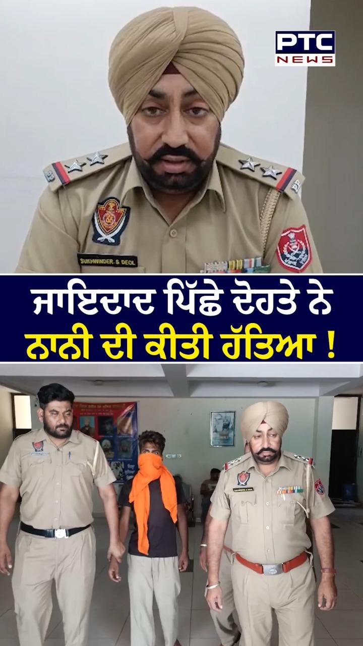 ਜਾਇਦਾਦ ਪਿੱਛੇ ਦੋਹਤੇ ਨੇ ਨਾਨੀ ਦੀ ਕੀਤੀ ਹੱਤਿਆ !