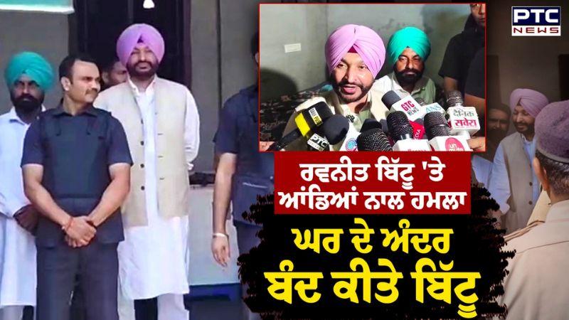 Ravneet Bittu 'ਤੇ ਆਂਡਿਆਂ ਨਾਲ ਹਮਲਾ ਘਰ ਦੇ ਅੰਦਰ ਬੰਦ ਕੀਤੇ ਬਿੱਟੂ ਲੱਗ ਰਹੇ ਮੁਰਦਾਬਾਦ ਦੇ ਨਾਅਰੇ | Punjabi News