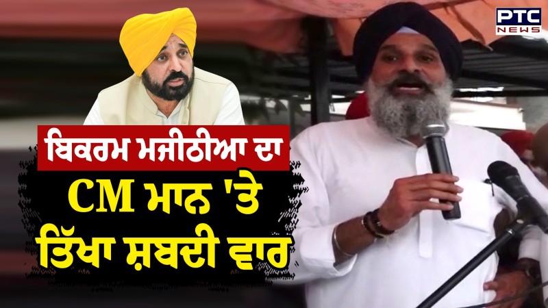 ਪੰਜਾਬ ਦੇ ਵੱਖ-ਵੱਖ ਮੁੱਦਿਆਂ 'ਤੇ Bikram Singh Majithia ਨੇ CM Bhagwant Mann 'ਤੇ ਕੱਸਿਆ ਤੰਜ
