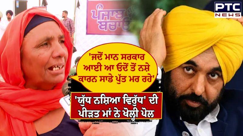 Yudh Nashiyan Virudh ਦੀ ਪੀੜਤ ਮਾਂ ਨੇ ਖੋਲ੍ਹੀ ਪੋਲ ਮਾਨ ਸਰਕਾਰ ਖਿਲਾਫ਼ ਕੱਢਿਆ ਰੋਸ ਮਾਰਚ | Punjabi News