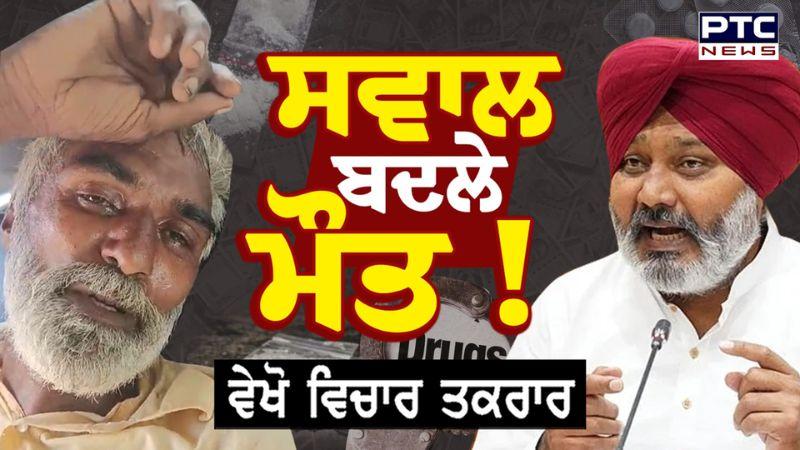 ਵੇਖੋ ਵਿਚਾਰ ਤਕਰਾਰ, ਸਵਾਲ ਬਦਲੇ ਮੌ/ਤ ! | Gulzar Singh | Toor Banjara | Punjabi News | AAP