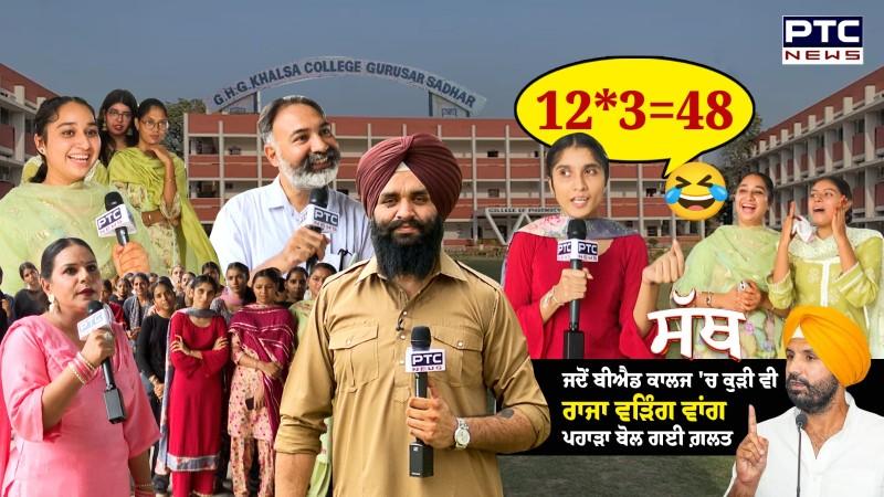ਜਦੋਂ ਬੀਐਡ ਕਾਲਜ 'ਚ ਕੁੜੀ ਵੀ ਰਾਜਾ ਵੜਿੰਗ ਵਾਂਗ ਪਹਾੜਾ ਬੋਲ ਗਈ ਗ਼ਲਤ