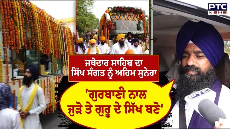 Jathedar ਦਾ ਸਿੱਖ ਸੰਗਤ ਨੂੰ ਅਹਿਮ ਸੁਨੇਹਾ, ਗੁਰਬਾਣੀ ਨਾਲ ਜੁੜੋ ਤੇ ਗੁਰੂ ਦੇ ਸਿੱਖ ਬਣੋ | Punjabi News