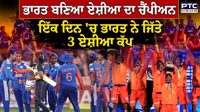 India ਬਣਿਆ Asia ਦਾ ਚੈਂਪੀਅਨ, ਇੱਕ ਦਿਨ 'ਚ ਭਾਰਤ ਨੇ ਜਿੱਤੇ 3 Asia Cup | Punjabi News
