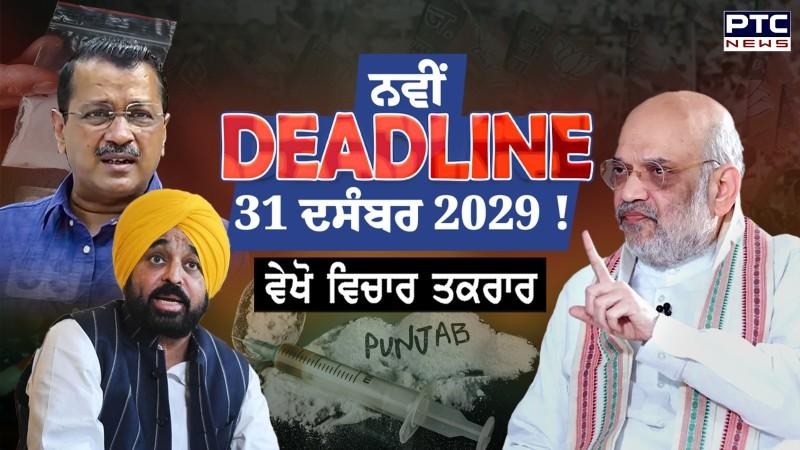 ਵੇਖੋ ਵਿਚਾਰ ਤਕਰਾਰ, ਨਵੀਂ DEADLINE 31 ਦਸੰਬਰ 2029 !