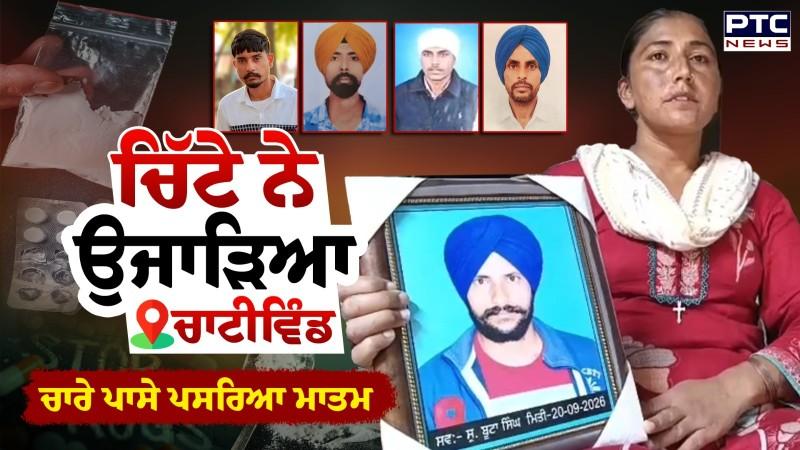 ਚਿੱਟੇ ਨੇ ਉਜਾੜਿਆ ਚਾਟੀਵਿੰਡ, ਚਾਰੇ ਪਾਸੇ ਪਸਰਿਆ ਮਾਤਮ