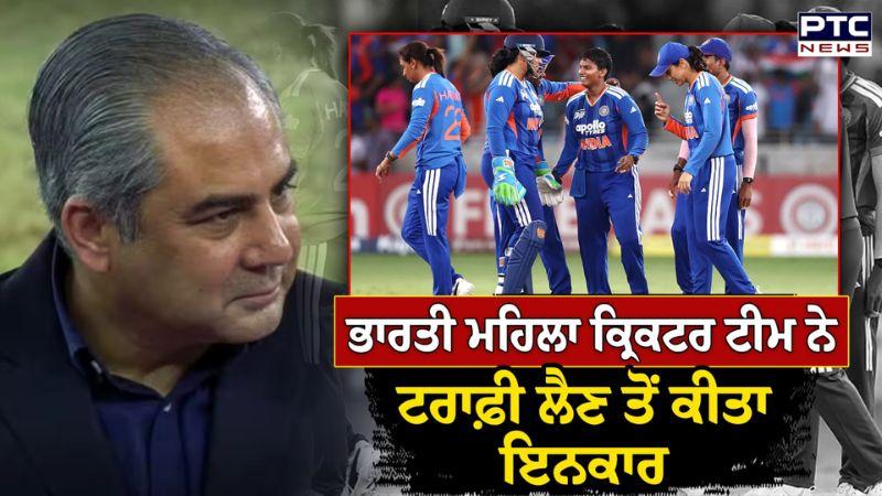 Women Asia Cup 2026 : Indian Women Cricket Team ਨੇ Trophy ਲੈਣ ਤੋਂ ਕੀਤਾ ਇਨਕਾਰ | Punjabi News