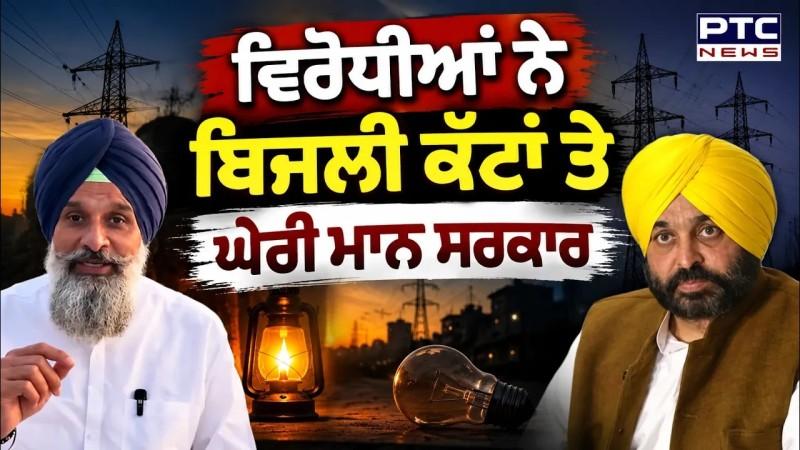ਵਿਰੋਧੀਆਂ ਨੇ ਬਿਜਲੀ ਕੱਟਾਂ ਤੇ ਘੇਰੀ  ਮਾਨ ਸਰਕਾਰ  ਬਾਜਵਾ,ਮਜੀਠੀਆ ਤੇ ਖਹਿਰਾ ਨੇ ਬਿੱਜਲੀ ਕੱਟਾਂ ਨੂੰ ਦੱਸਿਆ ਸਰਕਾਰ ਦੀ ਨਕਾਮੀ