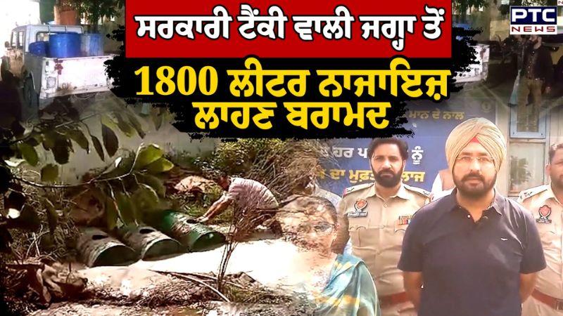 Amritsar 'ਚ ਸਰਕਾਰੀ ਟੈਂਕੀ ਵਾਲੀ ਜਗ੍ਹਾ ਤੋਂ 1800 ਲੀਟਰ ਨਾਜਾਇਜ਼ ਲਾਹਣ ਬਰਾਮਦ