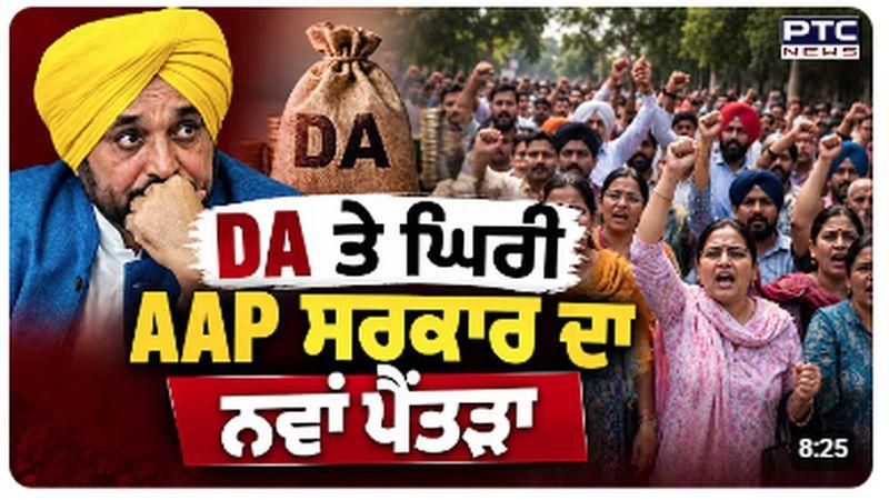 DA ਤੇ ਘਿਰੀ AAP ਸਰਕਾਰ ਦਾ ਨਵਾਂ ਪੈਂਤੜਾ ,ਕੈਬਨਿਟ ਮੰਤਰੀ Aman Arora ਦਾ ਬਿਆਨ | Punjabi News