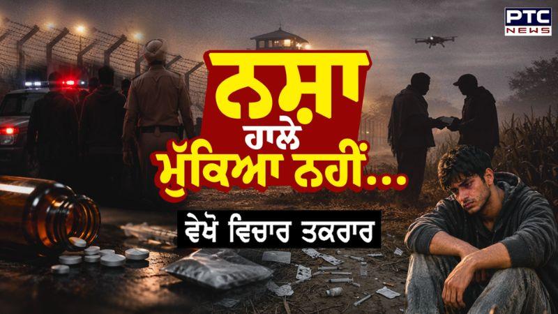 ਵਿਚਾਰ ਤਕਰਾਰ - ਨਸ਼ਾ ਹਾਲੇ ਮੁੱਕਿਆ ਨਹੀਂ... AAP | Drug Crisis | Punjabi News | Jagsir Singh Jagga | Sangrur