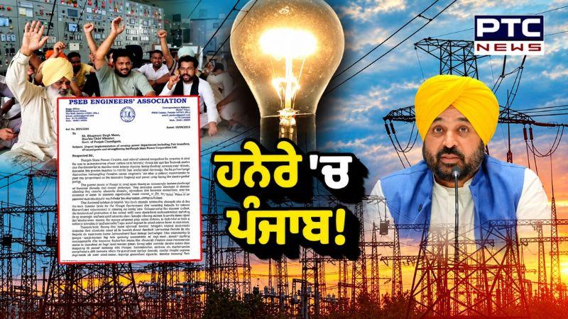 Punjab 'ਚ Blackout ਦੀ ਸਥਿਤੀ ! ਲੋਕ ਹੋ ਰਹੇ ਪ੍ਰੇਸ਼ਾਨ, ਬਿਜਲੀ ਸੰਕਟ 'ਚ ਪੰਜਾਬ | Punjabi News