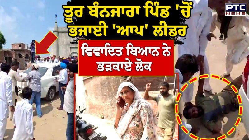 Gulzar Singh ਬਾਰੇ ਗਲਤ ਬਿਆਨ ਦੇਣ 'ਤੇ Toor Banjara ਪਿੰਡ 'ਚ ਭੜਕ ਗਏ ਲੋਕ | Punjabi News