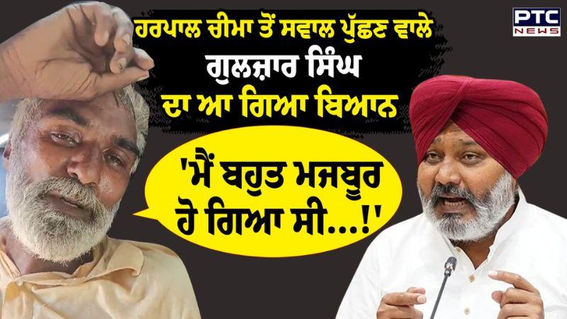 Harpal Cheema ਤੋਂ ਸਵਾਲ ਪੁੱਛਣ ਵਾਲੇ Gulzar Singh ਦਾ ਆ ਗਿਆ ਬਿਆਨ | Toor Banjara | Sangrur | Punjabi News