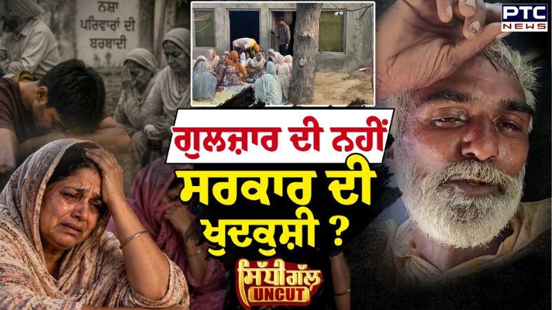 Gulzar Singh ਖੁ\ਦ*ਕੁ ਸ਼ੀ ਜਾਂ ਸਰਕਾਰ ਦੀ ਖੁ\ਦ*ਕੁ ਸ਼ੀ? | Gulzar Singh | Punjabi News | Sidhi Gal UNCUT