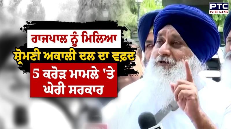 Governor ਕੋਲ CM Mann ਦੀ ਸ਼ਿਕਾਇਤ, Sukhbir Singh Badal ਨੇ ਘੇਰੀ ਮਾਨ ਸਰਕਾਰ !