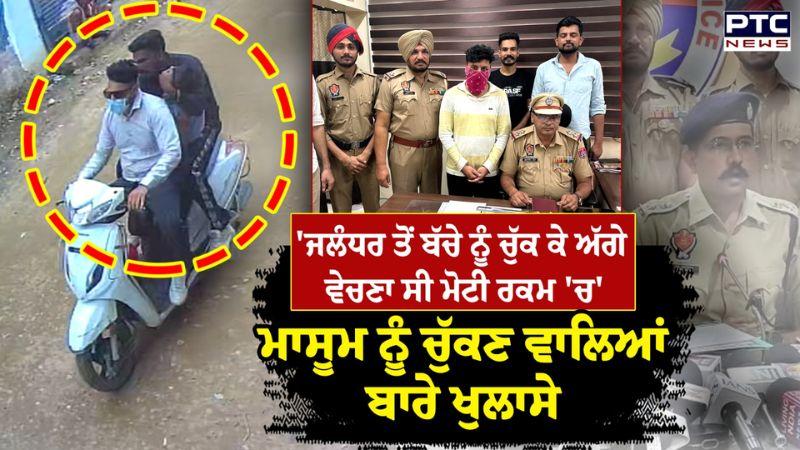 ਮਾਸੂਮ ਨੂੰ ਚੁੱਕਣ ਵਾਲਿਆਂ ਬਾਰੇ ਖੁਲਾਸੇ, ਗਿਰੋਹ ਦੇ ਇੱਕ ਮੈਂਬਰ ਨੇ ਖੋਲ੍ਹੇ ਕਈ ਰਾਜ | Jalandhar News