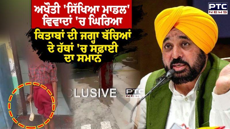 Phagwara 'ਚ ਸਕੂਲੀ ਬੱਚਿਆਂ ਤੋਂ ਪਖਾਨੇ ਸਾਫ਼ ਕਰਵਾਉਣ ਦੀ ਵੀਡੀਓ ਵਾਇਰਲ ਸਿੱਖਿਆ ਪ੍ਰਣਾਲੀ ਬਦਹਾਲੀ ਦੀ ਖੁੱਲ੍ਹੀ ਪੋਲ