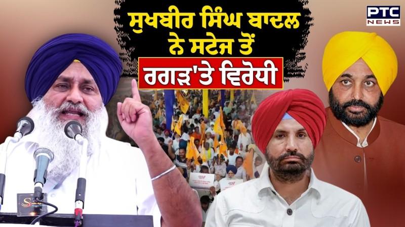 Sukhbir Singh Badal ਨੇ ਸਟੇਜ ਤੋਂ ਰਗੜ'ਤੇ ਵਿਰੋਧੀ, ਲੋਕਾਂ ਦੇ ਕੰਮਾਂ ਨੂੰ ਲੈ ਕੇ ਰੈਲੀ ਦੌਰਾਨ ਕਰ'ਤਾ ਵੱਡਾ ਐਲਾਨ