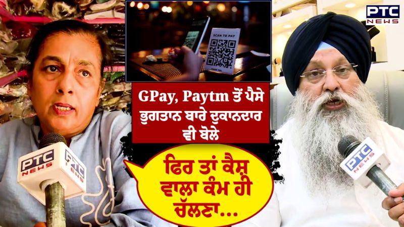 UPI Payments ਤੇ Charge ਲੱਗਣ ਦੀ ਗੱਲ ਬਾਰੇ Mohali ਦੇ ਦੁਕਾਨਦਾਰਾਂ ਦੀ ਇੱਕ ਇੱਕ ਗੱਲ ਸੁਣਨ ਵਾਲੀ ਹੈ