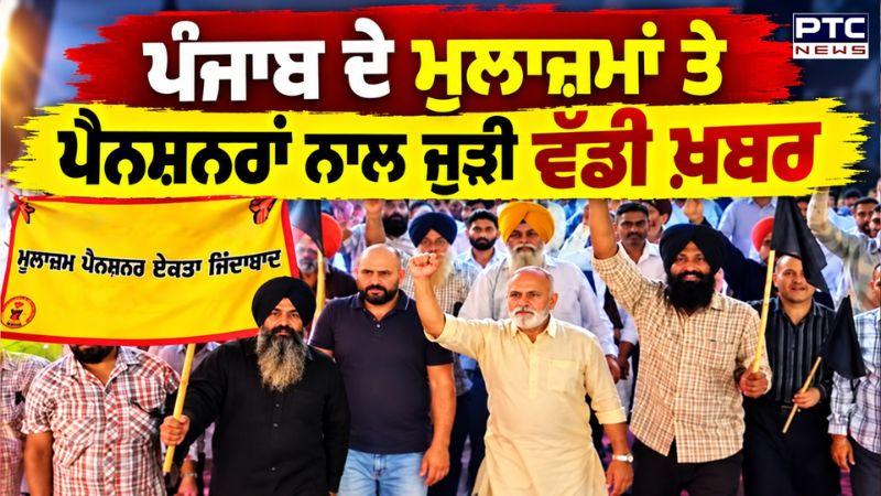 ਪੰਜਾਬ ਦੇ ਮੁਲਾਜ਼ਮਾਂ ਤੇ ਪੈਨਸ਼ਨਰਾਂ ਨਾਲ ਜੁੜੀ ਵੱਡੀ ਖ਼ਬਰ | Old Pension Scheme |Punjab Government Employees