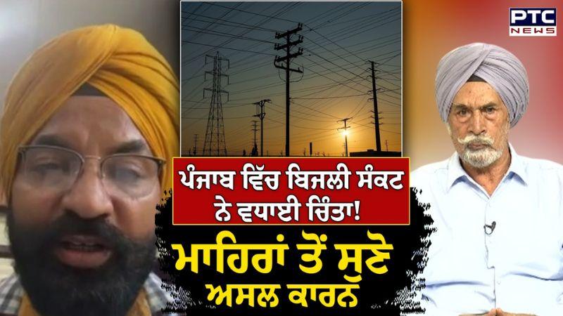 Punjab ਵਿੱਚ ਬਿਜਲੀ ਸੰਕਟ ਨੇ ਵਧਾਈ ਚਿੰਤਾ! ਮਾਹਿਰਾਂ ਤੋਂ ਸੁਣੋ ਅਸਲ ਕਾਰਨ | Punjab Power Crisis | Punjabi News