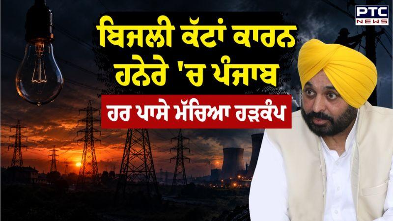Punjab Power Cut : ਬਿਜਲੀ ਕੱਟਾਂ ਕਾਰਨ ਹਨੇਰੇ 'ਚ ਪੰਜਾਬ, ਹਰ ਪਾਸੇ ਮੱਚਿਆ ਹੜਕੰਪ | Punjabi News | AAP