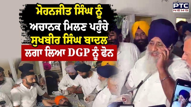 'ਪੁਲਿਸ ਤਸ਼ੱਦਦ' ਦੇ ਸ਼ਿਕਾਰ Mohanjeet Singh ਨੂੰ ਅਚਾਨਕ ਮਿਲਣ ਪਹੁੰਚੇ Sukhbir Singh Badal ਲਗਾ ਲਿਆ DGP ਨੂੰ ਫੋਨ