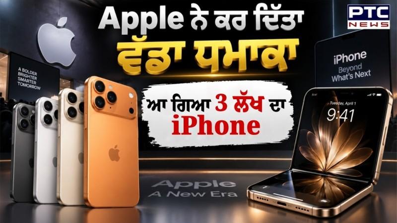 iPhone18 Pro, Foldable iPhone Duo: Price, Features, Camera, Design ਤੇ ਭਾਰਤ ਵਿੱਚ ਕਦੋਂ ਹੋਵੇਗਾ ਉਪਲਬਧ