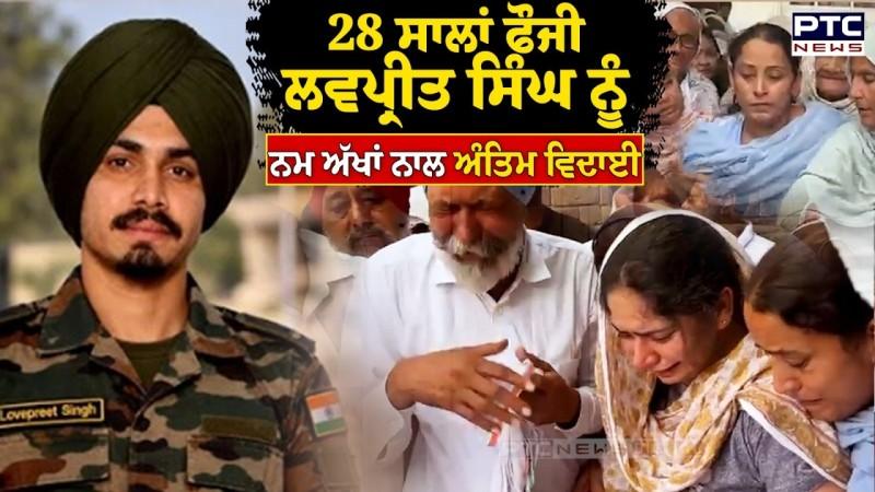 28 ਸਾਲਾਂ ਫੌਜੀ Lovepreet Singh ਨੂੰ ਨਮ ਅੱਖਾਂ ਨਾਲ ਅੰਤਿਮ ਵਿਦਾਈ
