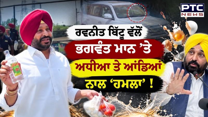CM Mann ਦੀ ਗੱਡੀ ’ਤੇ ਅਧੀਆ ਤੇ ਆਂਡਿਆਂ ਨਾਲ ਜਵਾਬੀ ਹਮਲਾ, ਸੁਣੋ ਕੀ ਬੋਲੇ Ravneet Bittu