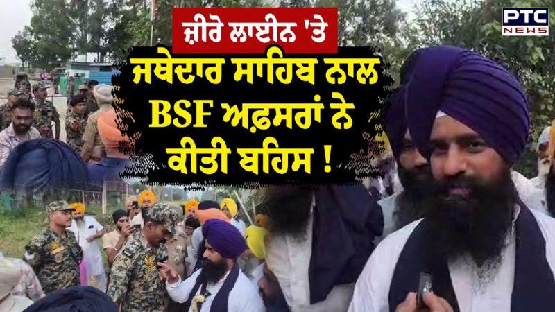 Kartarpur Corridor Ardas video : ਜ਼ੀਰੋ ਲਾਈਨ 'ਤੇ Jathedar Kuldeep Gagrajj ਦੀ BSF ਦੇ ਅਧਿਕਾਰੀ ਨਾਲ ਹੋਈ ਤਿੱਖੀ ਬਹਿਸ