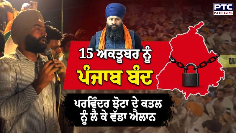 15 ਅਕਤੂਬਰ ਨੂੰ Punjab Bandh, Parvinder Jhota ਦੇ ਕ/ਤਲ ਨੂੰ ਲੈ ਕੇ ਵੱਡਾ ਐਲਾਨ | Lakha Sidhana | Mansa
