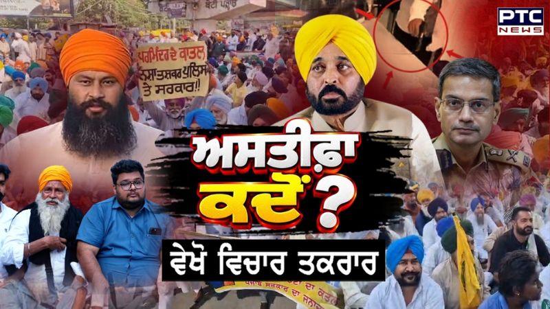 Vichar Taqrar Show : ਅਤਸੀਫ਼ਾ ਕਦੋਂ ? Parvinder Jhota | Ashwani | Mansa | Punjabi News | AAP