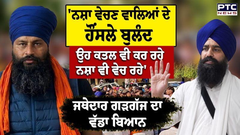 'ਨਸ਼ਾ ਵੇਚਣ ਵਾਲਿਆਂ ਦੇ ਹੌਂਸਲੇ ਬੁਲੰਦ...' Jathedar Kuldeep Singh Gargajj ਦਾ ਵੱਡਾ ਬਿਆਨ