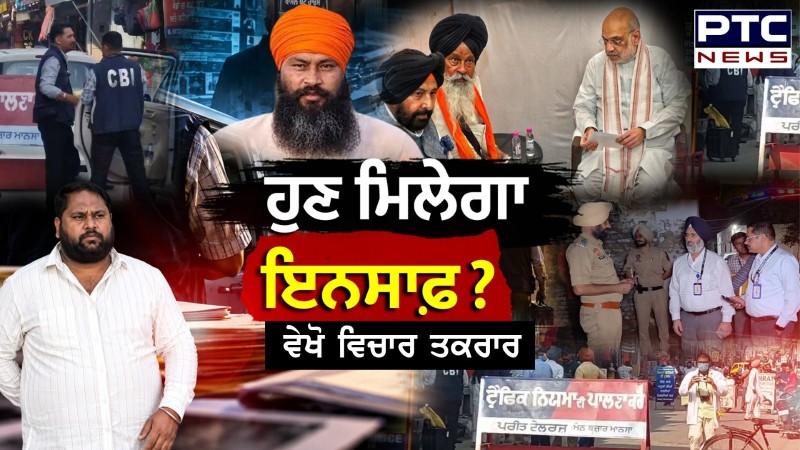 ਵੇਖੋ Vichar Taqrar , ਹੁਣ ਮਿਲੇਗਾ ਇਨਸਾਫ਼ ?