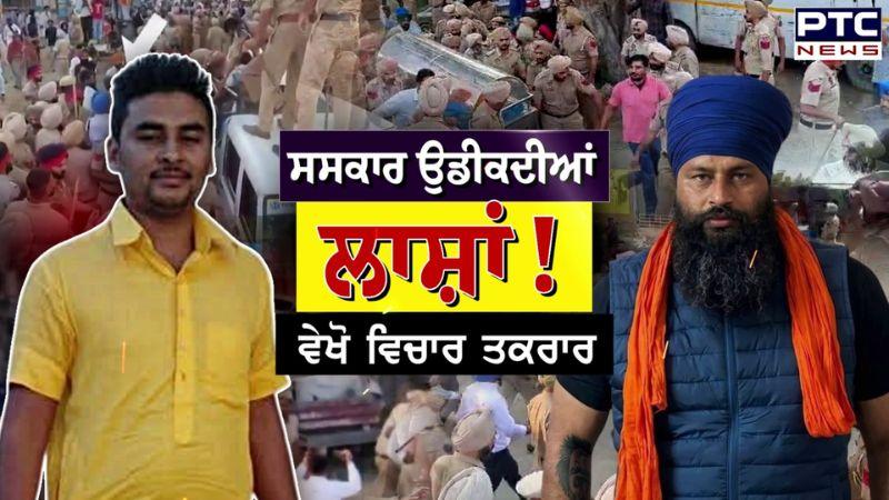 ਵੇਖੋ Vichar Taqrar , ਲਾਸ਼ਾਂ ਤੋਂ ਡਰੀ ਸਰਕਾਰ ? | Daljeet Singh | Bhamme Kalan