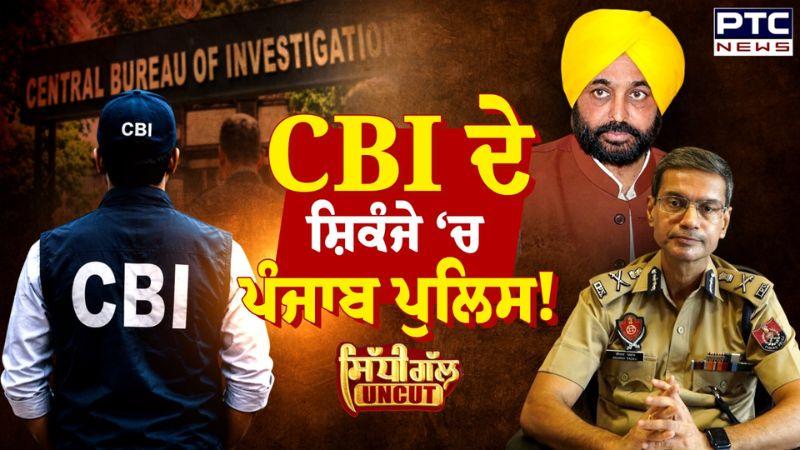 CBI ਦੇ ਸ਼ਿਕੰਜੇ ਵਿੱਚ ਪੰਜਾਬ ਪੁਲਿਸ ! | Rajbir Ghuman | DGP | Sidhi Gal Uncut