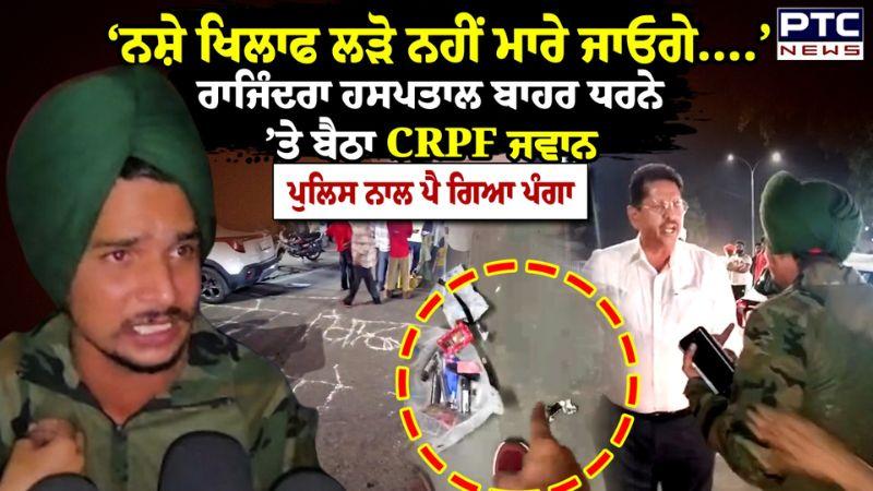 Rajindra Hospital News : ‘ਨਸ਼ੇ ਖਿਲਾਫ ਲੜੋ ਨਹੀਂ ਮਾਰੇ ਜਾਓਗੇ….’ ਰਾਜਿੰਦਰਾ ਹਸਪਤਾਲ ਬਾਹਰ ਧਰਨੇ ‘ਤੇ ਬੈਠਾ...