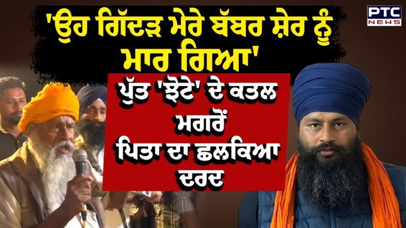 ਪੁੱਤ Parvinder Singh Jhota ਦੇ ਕਤਲ ਮਗਰੋਂ ਪਿਤਾ ਦਾ ਛਲਕਿਆ ਦਰਦ | Mansa