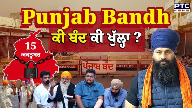 Punjab Bandh, ਜਾਣੋ ਕੀ ਖੁੱਲ੍ਹਾ ਕੀ ਬੰਦ ?ਬੱਚਿਆਂ ਨੂੰ ਸਕੂਲ ਭੇਜਣ ਤੋਂ ਪਹਿਲਾਂ ਲੈ ਲਵੋ ਸਾਰੀ ਜਾਣਕਾਰੀ | Parvinder
