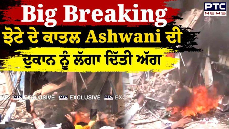 Parvinder Singh Jhota ਦੇ ਕਾਤਲ Ashwani ਦੀ ਦੁਕਾਨ ਨੂੰ ਲੱਗਾ ਦਿੱਤੀ ਅੱਗ | Punjabi News