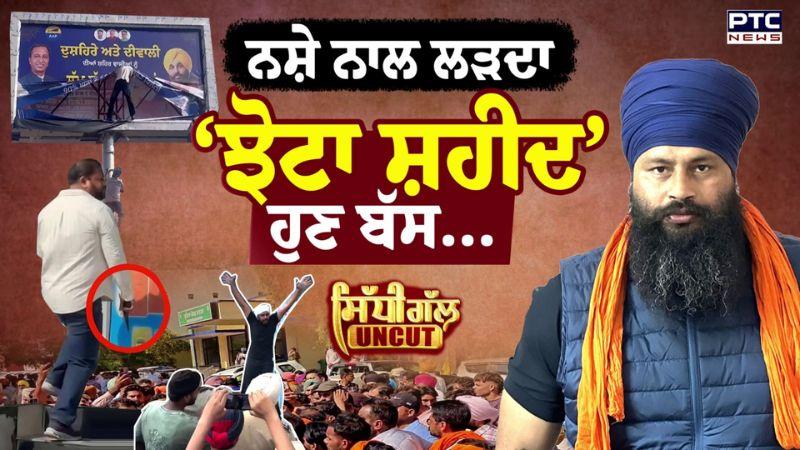 Sidhi Gal Uncut : ਨਸ਼ੇ ਨਾਲ ਲੜਦਾ ‘ਝੋਟਾ ਸ਼ਹੀਦ’ ਹੁਣ ਬੱਸ… |Parvinder Jhota | Mansa |Punjabi News |Ashwani