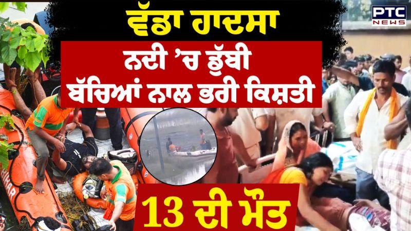 Bihar Boat Accident : Ganga 'ਚ ਕਿਸ਼ਤੀ ਪਲਟਣ ਕਾਰਨ 13 ਬੱਚਿਆਂ ਦੀ ਮੌ/ਤ | Punjabi News