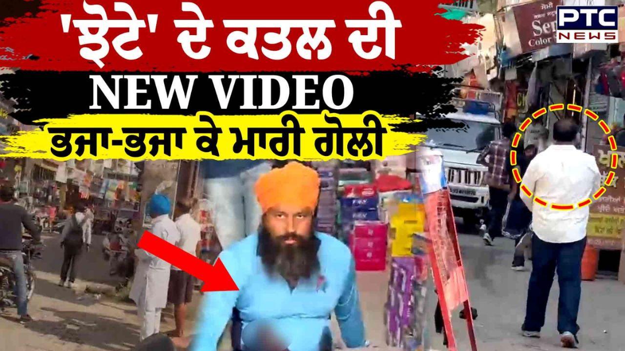 Parvinder Jhota Murder : ਰੋਟੀ ਆ ਕੇ ਖਾਊਂਗਾ...! ਪਰਵਿੰਦਰ ਝੋਟੇ ਦੀ ਮਾਂ ਦਾ ਰੋ-ਰੋ ਕੇ ਬੁਰਾ ਹਾਲ, ਪਿਤਾ ਨੇ ਸਸਕਾਰ ਤੋਂ ਕੀਤਾ ਇਨਕਾਰ