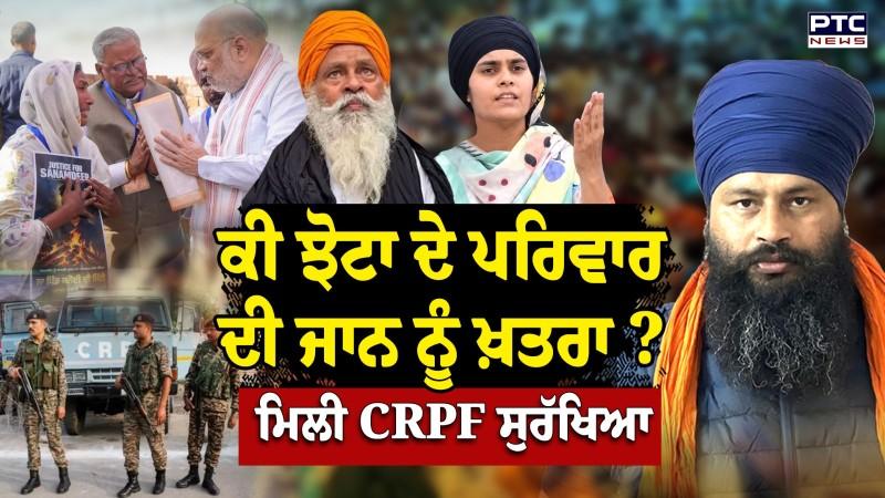 ਕੇਂਦਰ ਸਰਕਾਰ ਵੱਲੋਂ Parvinder Jhota ਤੇ Gulzar Singh ਦੇ ਪਰਿਵਾਰ ਨੂੰ ਦਿੱਤੀ ਗਈ CRPF ਦੀ ਸੁਰੱਖਿਆ