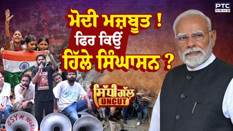 CJP Protest: ਮੋਦੀ ਮਜ਼ਬੂਤ ! ਫਿਰ ਕਿਉਂ ਹਿੱਲੇ ਸਿੰਘਾਸਨ | Gyanesh Kumar | PTC News